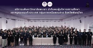 มหาวิทยาลัยพะเยา > </a><div style=