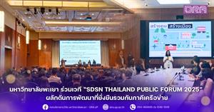 มหาวิทยาลัยพะเยา ร่วมเวที “SDSN Thailand Public Forum 2025” ผลักดันการพัฒนาที่ยั่งยืนรวมกับภาคีเครือข่าย > </a><div style=