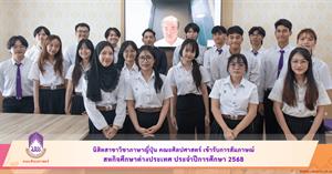 นิสิตสาขาวิชาภาษาญี่ปุ่น คณะศิลปศาสตร์ เข้ารับการสัมภาษณ์สหกิจศึกษาต่างประเทศ ประจำปีการศึกษา 2568 > </a><div style=