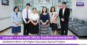 โครงการ NHU x UP Higher Education Sprout Project > </a><div style=