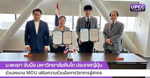 ร่วมลงนาม MOU เสริมความร่วมมือทางวิชาการสู่สากล > </a><div style=