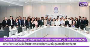 ม.พะเยา จับมือ Kindai University และบริษัท Frontier Co., Ltd. ประเทศญี่ปุ่น  > </a><div style=
