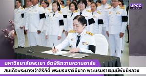 ม.พะเยา จัดพิธีถวายความอาลัย สมเด็จพระนางเจ้าสิริกิติ์ พระบรมราชินีนาถ พระบรมราชชนนีพันปีหลวง > </a><div style=