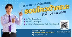  ม.พะเยา เปิดรับสมัคร TCAS 69 รอบโควตาคณะ ประจำปีการศึกษา 2569 > </a><div style=