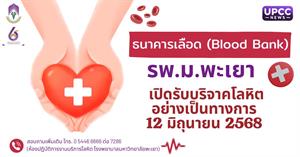 เปิดธนาคารเลือด (Blood Bank) > </a><div style=