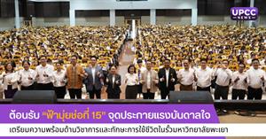 ต้อนรับ “ฟ้ามุ่ยช่อที่ 15”  > </a><div style=