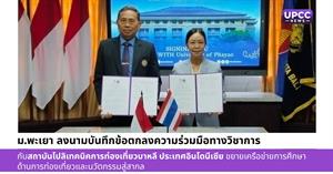 ม.พะเยา ลงนามบันทึกข้อตกลงความร่วมมือทางวิชาการ > </a><div style=