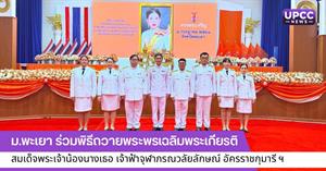 พิธีถวายพระพรเฉลิมพระเกียรติ สมเด็จพระเจ้าน้องนางเธอ เจ้าฟ้าจุฬาภรณวลัยลักษณ์ อัครราชกุมารี ฯ  > </a><div style=