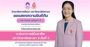 วิทยาลัยการศึกษา ขอแสดงความยินดีกับ ดร.ดรุณี อภัยกาวี ในโอกาสผ่านการประเมิน ระดับอาจารย์มืออาชีพ มหาวิทยาลัยพะเยา ระดับที่ 2 > </a><div style=