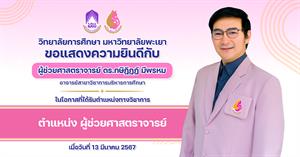 วิทยาลัยการศึกษา ขอแสดงความยินดีกับ ผู้ช่วยศาสตราจารย์ ดร.กษิฎิฏฏ์ มีพรหม ในโอกาสที่ได้รับตำแหน่งทางวิชาการ ตำแหน่ง ผู้ช่วยศาสตราจารย์ > </a><div style=