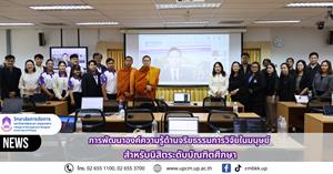 วิทยาลัยการจัดการ จัดกิจกรรมอบรมเชิงวิชาการ การพัฒนาองค์ความรู้ด้านจริยธรรมการวิจัยในมนุษย์ สำหรับนิสิตระดับบัณฑิตศึกษา > </a><div style=