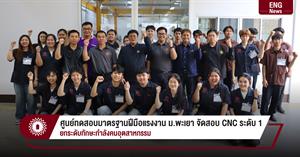 ศูนย์ทดสอบมาตรฐานฝีมือแรงงาน ม.พะเยา จัดสอบ CNC ระดับ 1 ยกระดับทักษะกำลังคนอุตสาหกรรม > </a><div style=