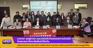 ม.พะเยา รุกสู่สากล ลงนาม MOU สองมหาวิทยาลัยชั้นนำไต้หวัน เสริมแกร่งพยาบาลศาสตร์–เภสัชศาสตร์ ยกระดับการศึกษาและวิจัยด้านสุขภาพสู่เวทีโลก > </a><div style=