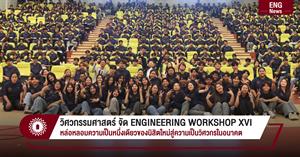วิศวกรรมศาสตร์ จัด ENGINEERING WORKSHOP XVI หล่อหลอมความเป็นหนึ่งเดียวของนิสิตใหม่สู่ความเป็นวิศวกรในอนาคต > </a><div style=