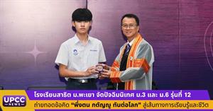 โรงเรียนสาธิตมหาวิทยาลัยพะเยา จัดปัจฉิมนิเทศ ม.3 และ ม.6 รุ่นที่ 12 ถ่ายทอดข้อคิด “พึ่งตน กตัญญู ทันต่อโลก” สู่เส้นทางการเรียนรู้และชีวิต > </a><div style=