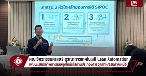 คณะวิศวกรรมศาสตร์ บูรณาการเทคโนโลยี Lean Automation เพิ่มประสิทธิภาพการผลิตยุคใหม่แก่สถานประกอบการอุตสาหกรรมภาคเหนือ > </a><div style=