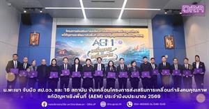 ม.พะเยา จับมือ สป.อว. และ 16 สถาบัน ขับเคลื่อนโครงการส่งเสริมการเคลื่อนกำลังคนคุณภาพแก้ปัญหาเชิงพื้นที่ (AEM) ประจำปีงบประมาณ 2569 > </a><div style=