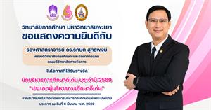 วิทยาลัยการศึกษา ขอแสดงความยินดีกับ รองศาสตราจารย์ ดร.รักษิต สุทธิพงษ์ ในโอกาสที่ได้รับรางวัล นักบริหารการศึกษาดีเด่น ประจำปี 2569 “ประเภทผู้บริหารการศึกษาดีเด่น” > </a><div style=