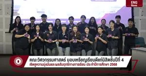 คณะวิศวกรรมศาสตร์ มอบเหรียญเรียนดีแก่นิสิตชั้นปีที่ 4 เชิดชูความมุ่งมั่นและผลสัมฤทธิ์ทางการเรียน ประจำปีการศึกษา 2568 > </a><div style=