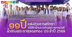 คณะรัฐศาสตร์และสังคมศาสตร์  > </a><div style=