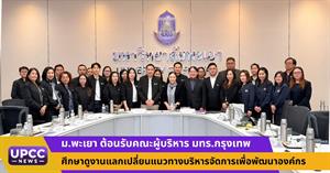ม.พะเยา ต้อนรับคณะผู้บริหาร มทร.กรุงเทพ ศึกษาดูงานแลกเปลี่ยนแนวทางบริหารจัดการเพื่อพัฒนาองค์กร > </a><div style=