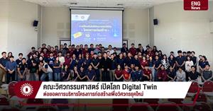 คณะวิศวกรรมศาสตร์ เปิดโลก Digital Twin ต่อยอดการบริหารโครงการก่อสร้างเพื่อวิศวกรยุคใหม่ > </a><div style=