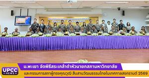 ม.พะเยา จัดพิธีสระเกล้าดำหัวนายกสภามหาวิทยาลัยและกรรมการสภาผู้ทรงคุณวุฒิ สืบสานวัฒนธรรมไทยในเทศกาลสงกรานต์ 2569 > </a><div style=