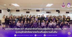 ม.พะเยา เดินหน้าจัดทำแผนปฏิบัติการ อพ.สธ.-มพ. มุ่งอนุรักษ์ทรัพยากรท้องถิ่นสู่ความยั่งยืน > </a><div style=