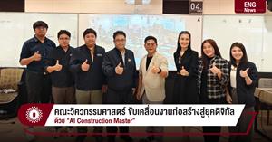 คณะวิศวกรรมศาสตร์ ขับเคลื่อนงานก่อสร้างสู่ยุคดิจิทัล ด้วย “AI Construction Master” > </a><div style=