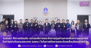 ม.พะเยา ให้การต้อนรับ หน่วยบริหารและจัดการทุนด้านการเพิ่มความสามารถในการแข่งขันของประเทศ (บพข.) ในโอกาสติดตามและขับเคลื่อนโครงการวิจัย > </a><div style=