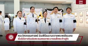 คณะวิศวกรรมศาสตร์ ร่วมพิธีลงนามถวายพระพรชัยมงคล เนื่องในโอกาสวันเฉลิมพระชนมพรรษาพระบาทสมเด็จพระเจ้าอยู่หัว > </a><div style=