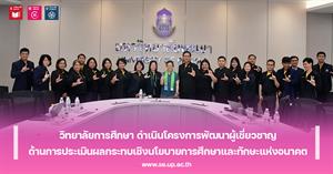 วิทยาลัยการศึกษา ดำเนินโครงการพัฒนาผู้เชี่ยวชาญด้านการประเมินผลกระทบเชิงนโยบายการศึกษาและทักษะแห่งอนาคต  > </a><div style=