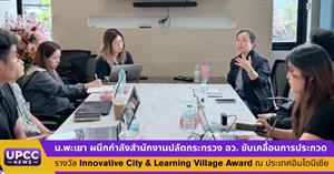 ม.พะเยา ผนึกกำลังสำนักงานปลัดกระทรวง อว. ขับเคลื่อนการประกวดรางวัล Innovative City & Learning Village Award ณ ประเทศอินโดนีเซีย > </a><div style=
