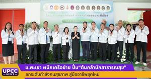 ม.พะเยา ผนึกเครือข่าย ปั้น“ต้นกล้านักสาธารณสุข” ยกระดับกำลังคนสุขภาพ สู่มืออาชีพยุคใหม่ > </a><div style=