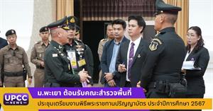 ม.พะเยา ต้อนรับคณะสำรวจพื้นที่ ประชุมเตรียมงานพิธีพระราชทานปริญญาบัตร ประจำปีการศึกษา 2567 > </a><div style=