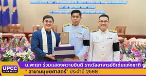 ม.พะเยา ร่วมแสดงความยินดี “รางวัลอาจารย์ดีเด่นแห่งชาติ สาขามนุษยศาสตร์” ประจำปี 2568 > </a><div style=