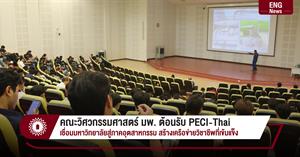 คณะวิศวกรรมศาสตร์ มพ. ต้อนรับ PECI-Thai เชื่อมมหาวิทยาลัยสู่ภาคอุตสาหกรรม สร้างเครือข่ายวิชาชีพที่เข้มแข็ง > </a><div style=