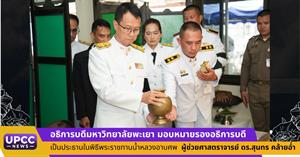 อธิการบดีมหาวิทยาลัยพะเยา มอบหมายรองอธิการบดีเป็นประธานในพิธีพระราชทานน้ำหลวงอาบศพ ผู้ช่วยศาสตราจารย์ ดร.สุนทร คล้ายอ่ำ > </a><div style=
