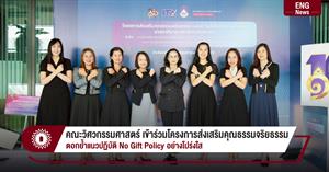 คณะวิศวกรรมศาสตร์ เข้าร่วมโครงการส่งเสริมคุณธรรมจริยธรรม ตอกย้ำแนวปฏิบัติ No Gift Policy อย่างโปร่งใส > </a><div style=