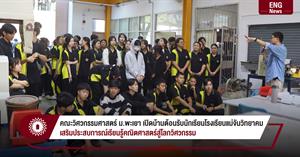 คณะวิศวกรรมศาสตร์ ม.พะเยา เปิดบ้านต้อนรับนักเรียนโรงเรียนแม่จันวิทยาคม  เสริมประสบการณ์เรียนรู้คณิตศาสตร์สู่โลกวิศวกรรม > </a><div style=