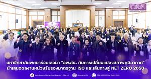 มหาวิทยาลัยพะเยาร่วมเสวนา "อพ.สธ. กับการเปลี่ยนแปลงสภาพภูมิอากาศ" นำเสนอผลงานหน่วยรับรองมาตรฐาน ISO และเส้นทางสู่ Net Zero 2050 > </a><div style=