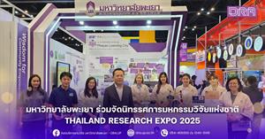 มหาวิทยาลัยพะเยา ร่วมจัดนิทรรศการมหกรรมวิจัยแห่งชาติ Thailand Research Expo 2025 > </a><div style=