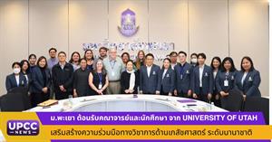 ม.พะเยา ต้อนรับคณาจารย์และนักศึกษาเภสัชศาสตร์จาก University of Utah เสริมสร้างความร่วมมือทางวิชาการระดับนานาชาติ > </a><div style=