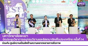 มหาวิทยาลัยพะเยา จัดประชุมวิชาการอนุกรมวิธานและซิสเทมาติคส์ในประเทศไทย ครั้งที่ 14 ร่วมกับ ศูนย์ความเป็นเลิศด้านความหลากหลายทางชีวภาพ  > </a><div style=