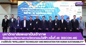 มหาวิทยาลัยพะเยาเป็นเจ้าภาพจัดประชุมวิชาการทางวิศวกรรมไฟฟ้า ครั้งที่ 48 (EECON-48) ภายใต้หัวข้อ “Intelligent Technology and Innovation for Human Sustainability” > </a><div style=