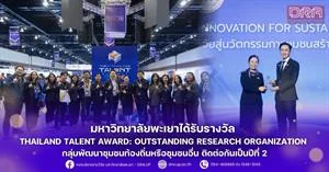 มหาวิทยาลัยพะเยาได้รับรางวัล Thailand Talent Award: Outstanding Research Organization กลุ่มพัฒนาชุมชนท้องถิ่นหรือชุมชนอื่น ติดต่อกันเป็นปีที่ 2 > </a><div style=