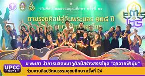 ม.พะเยา นำการแสดงนาฏศิลป์สร้างสรรค์ชุด “ฉุยฉายฟ้ามุ่ย” ร่วมงานศิลปวัฒนธรรมอุดมศึกษา ครั้งที่ 24 > </a><div style=