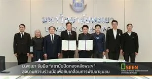 ม.พะเยา จับมือ “สถาบันปิดทองหลังพระฯ” ลงนามความร่วมมือเพื่อขับเคลื่อนการพัฒนาชุมชน > </a><div style=