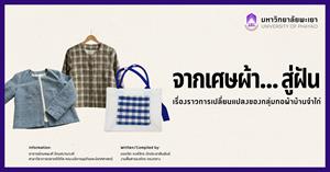 จากเศษผ้า... สู่ฝัน เรื่องราวการเปลี่ยนแปลงของกลุ่มทอผ้าบ้านจำไก่ > </a><div style=