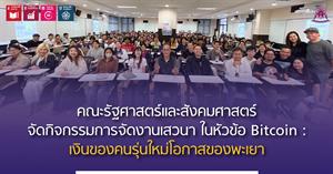 คณะรัฐศาสตร์และสังคมศาสตร์  > </a><div style=